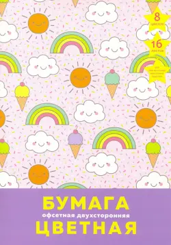 Набор цветной двухсторонней офсетной бумаги "Радужное настроение", 16 листов, 8 цветов