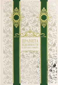 Правила вежливости и светского этикета