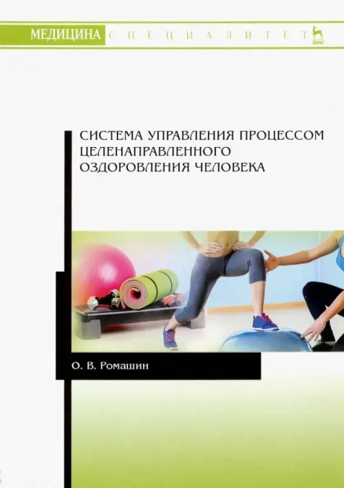 

Система управления процессом целенаправленного оздоровления человека, Белый