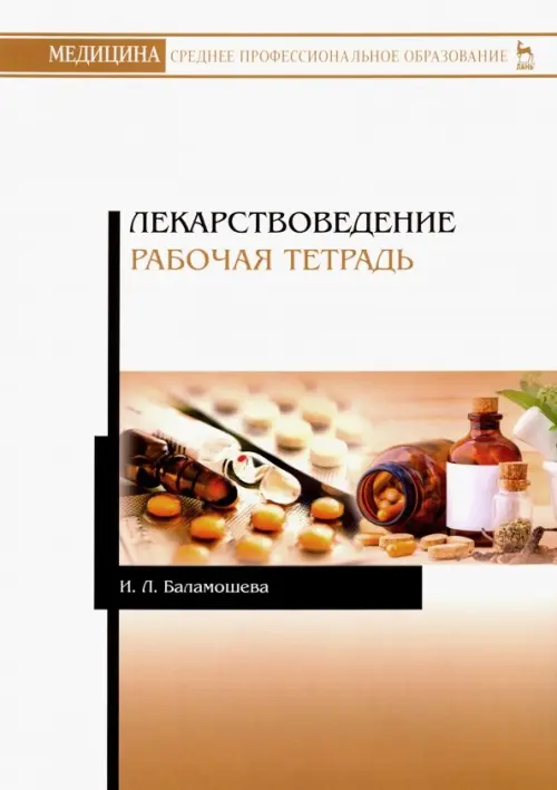 

Лекарствоведение. Рабочая тетрадь. Учебное пособие, Оранжевый