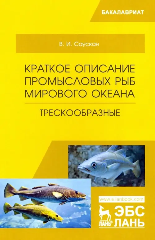 

Краткое описание промысловых рыб Мирового океана. Трескообразные, Жёлтый