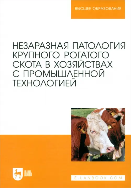 Незаразная патология крупного рогатого скота в хозяйствах с промышленной технологией. Учебное пособ.