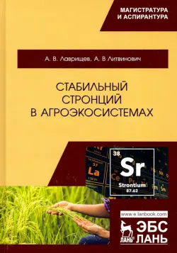Стабильный стронций в агроэкосистемах