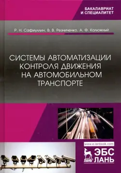 Системы автоматизации контроля движения на автомобильном транспорте