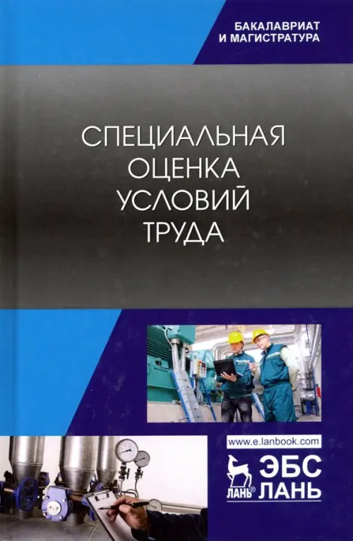 

Специальная оценка условий труда. Учебное пособие, Серый