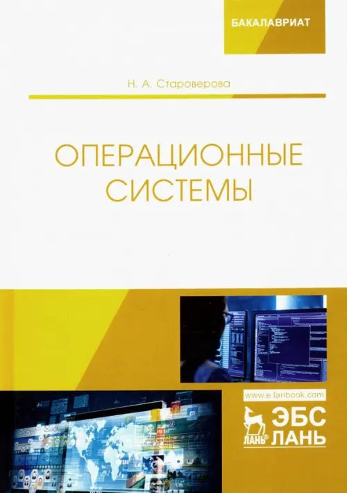 

Операционные системы. Учебник