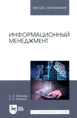 Информационный менеджмент. Учебник