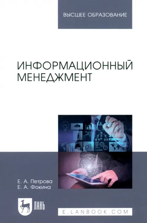 

Информационный менеджмент. Учебник, Белый