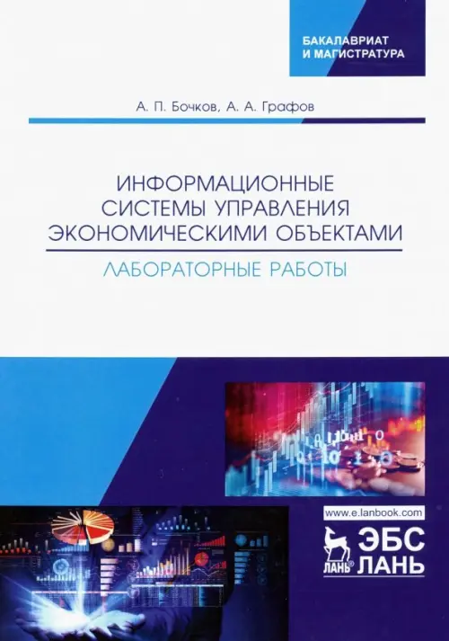 Информационные системы управления экономическими объектами. Лабораторные работы