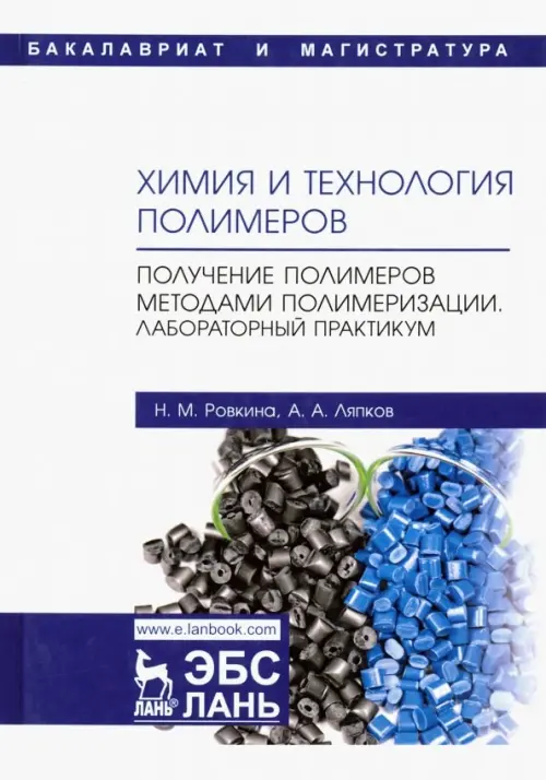 

Химия и технология полимеров. Получение полимеров методами полимеризации. Лабораторный практикум, Белый