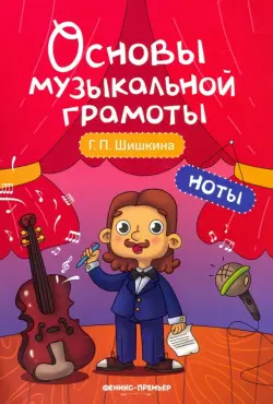 Ноты. Учебное пособие