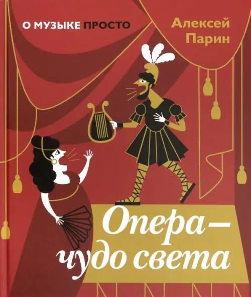 

Опера - чудо света, Красный