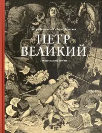 Петр Великий