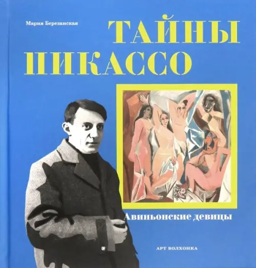 

Тайны Пикассо. Авиньонские девицы, Синий