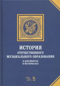 История отечественного музыкального образования в документах и материалах. Учебное пособие