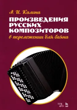 Произведения русских композиторов в переложении для баяна. Ноты