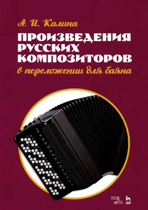 

Произведения русских композиторов в переложении для баяна. Ноты, Фиолетовый