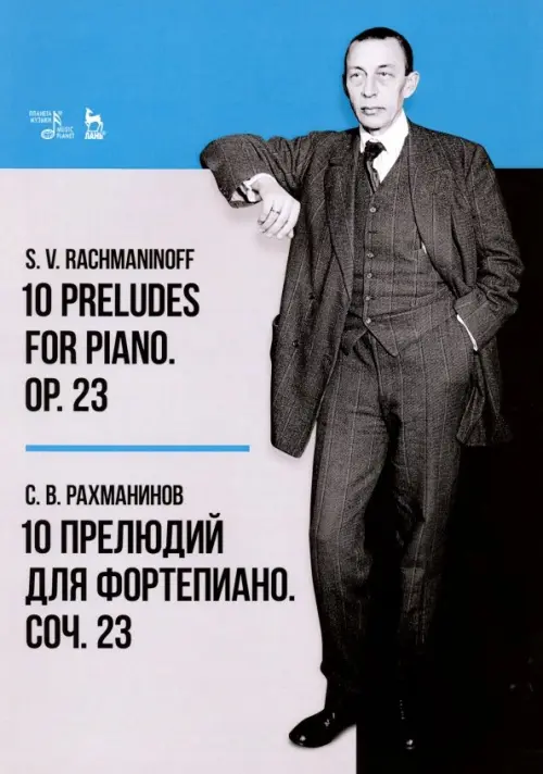 

10 прелюдий для фортепиано. Соч. 23. Ноты, Серый