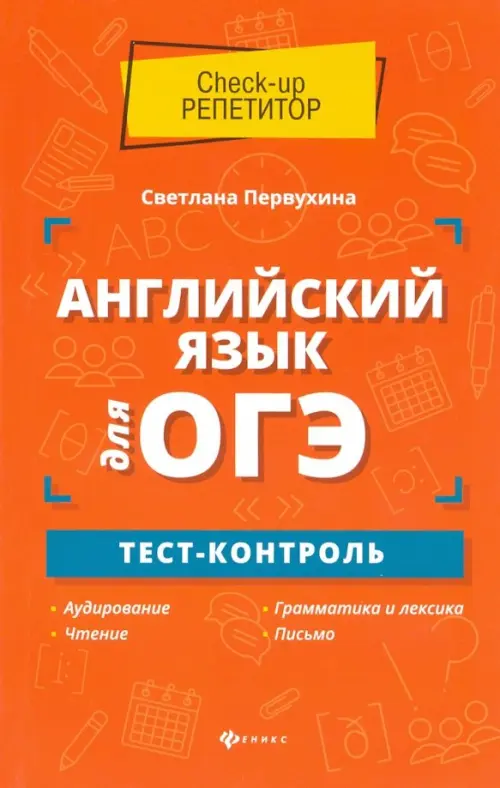 

Английский язык для ОГЭ. Тест-контроль, Оранжевый