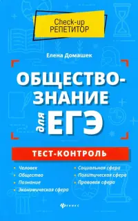 Обществознание для ЕГЭ. Тест-контроль