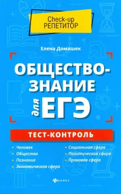 Обществознание для ЕГЭ. Тест-контроль