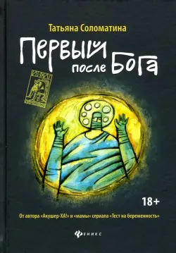 Первый после Бога