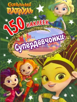 150 наклеек. Сказочный патруль. Супердевчонки