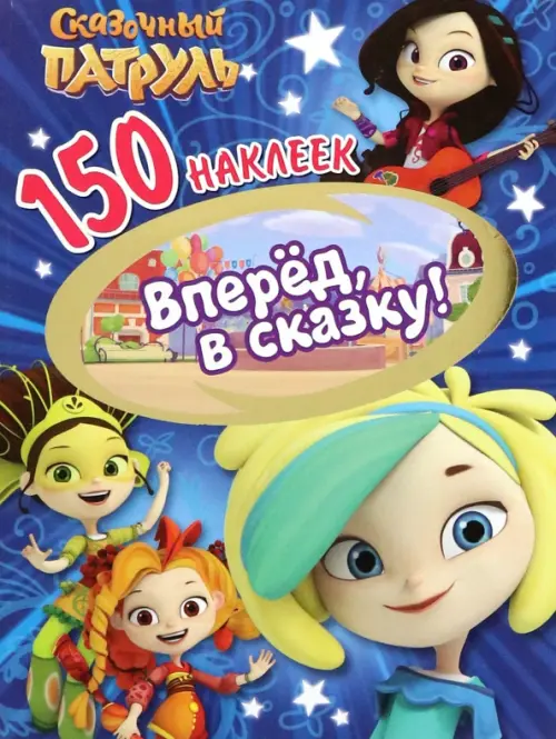 

150 наклеек. Сказочный патруль. Вперед, в сказку!, Синий