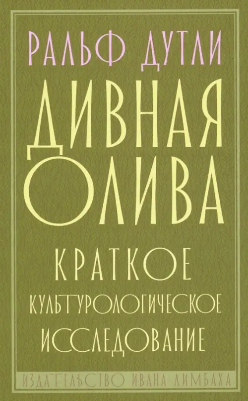 

Дивная олива. Краткое культурологическое исследование, Зелёный