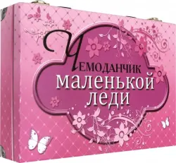 Чемоданчик маленькой леди