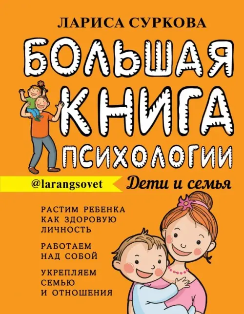 

Большая книга психологии. Дети и семья, Оранжевый