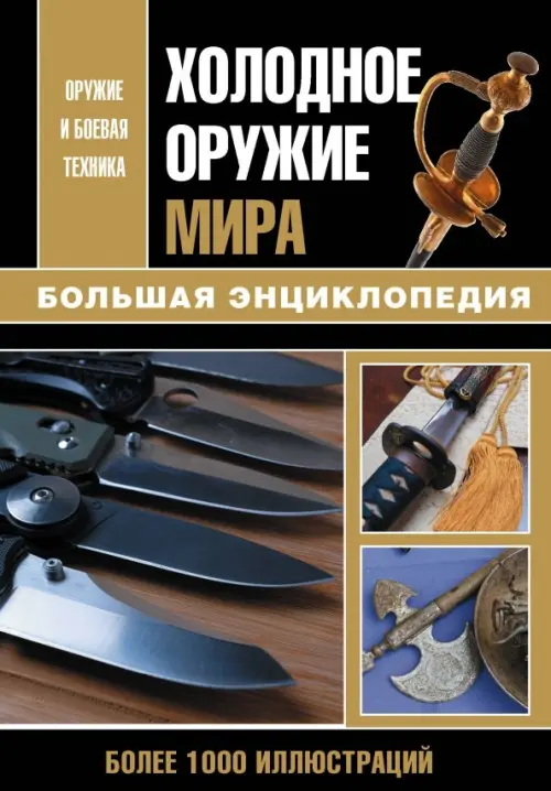 

Холодное оружие мира, Чёрный