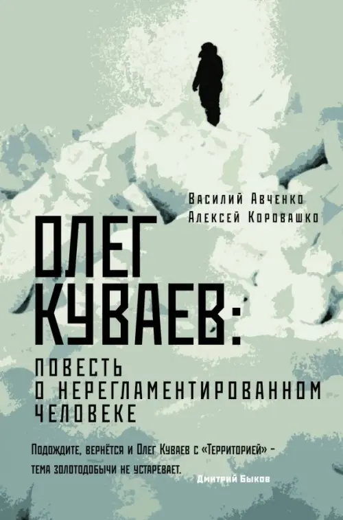 

Олег Куваев: повесть о нерегламентированном человеке, Зелёный