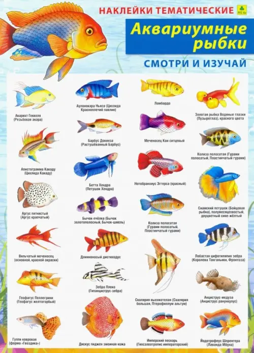 

Аквариумные рыбки. Наклейки тематические, Мульти