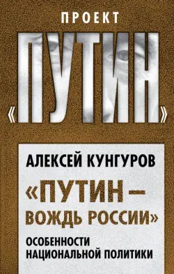 "Путин - вождь России". Особенности национальной политики