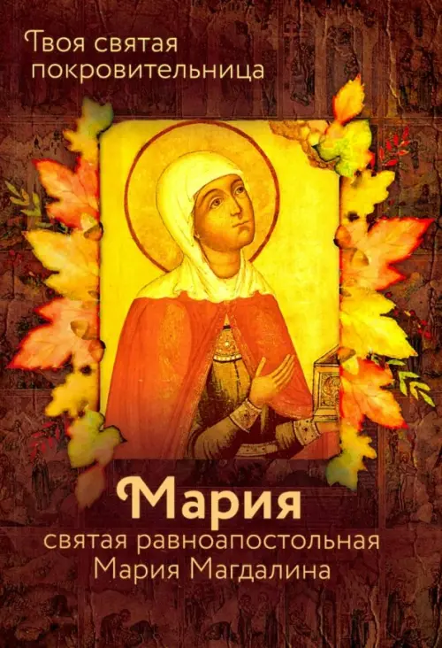 

Святая равноапостольная Мария Магдалина, Красный