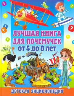 Лучшая книга для почемучек от 4 до 8 лет. Детская энциклопедия