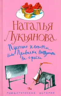 Пустые хлопоты, или Привычка наступать на грабли