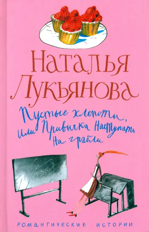 Пустые хлопоты, или Привычка наступать на грабли