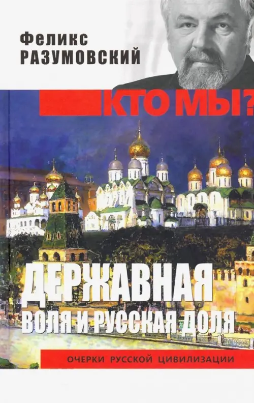 

Державная воля и русская доля