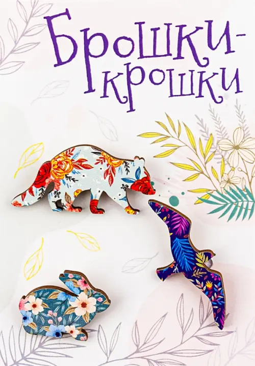 

Значки "Брошки-крошки. Лесные звери", 3 штуки, Разноцветный