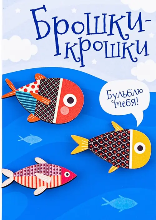 

Значки "Брошки-крошки. Рыбки", 3 штуки, Разноцветный