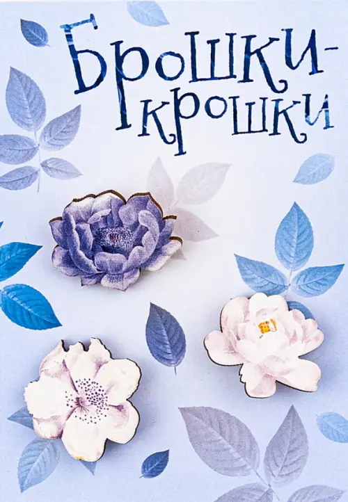 

Значки "Брошки-крошки. Цветы", 3 штуки, Фиолетовый