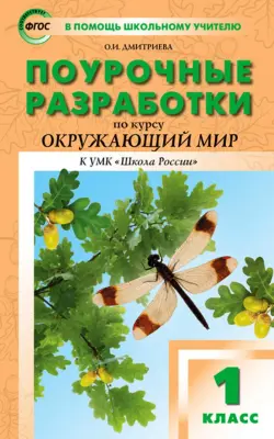 Окружающий мир. 1 класс. Поурочные разработки к УМК А.А. Плешакова "Школа России". ФГОС