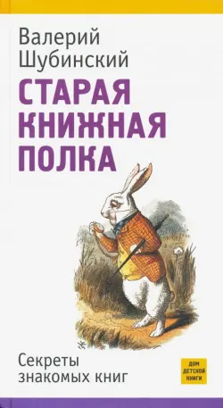 Старая книжная полка. Секреты знакомых книг