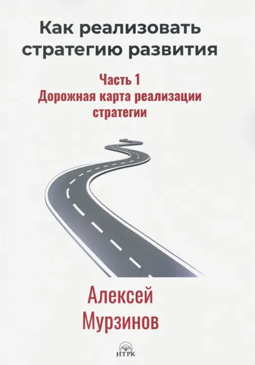 

Как реализовать стратегию. Часть I. Дорожная карта реализации стратегии, Белый