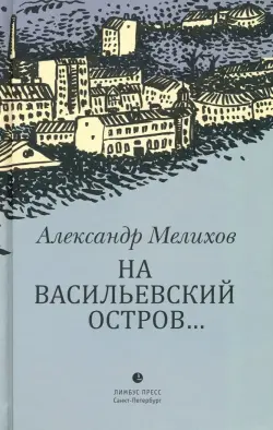 На Васильевский остров...