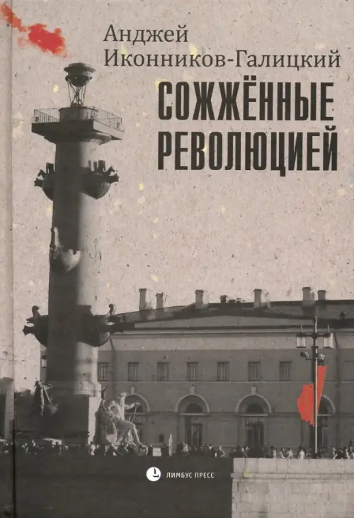 

Сожженные революцией. Очерки, Серый