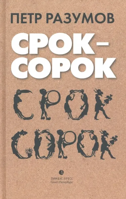 

Срок - сорок. Трилогия, Оранжевый