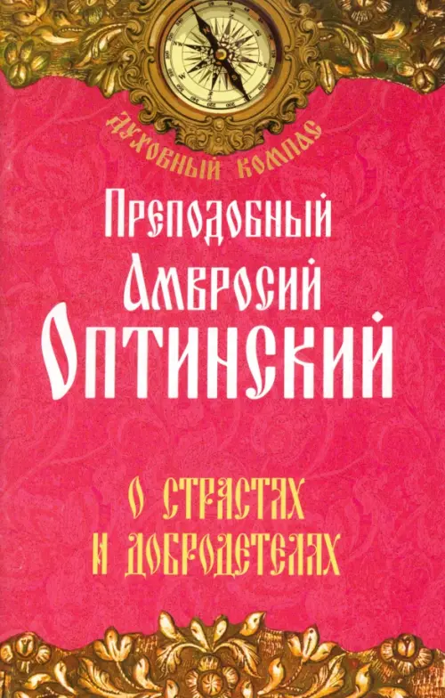 

О страстях и добродетелях, Красный